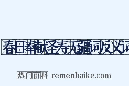 春日奉献圣寿无疆词反义词是什么意思的图片
